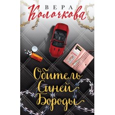 Секреты женского счастья. Проза Веры Колочковой (обложка) Колочкова В. Обитель Синей Бороды 978-5-04-119309-6