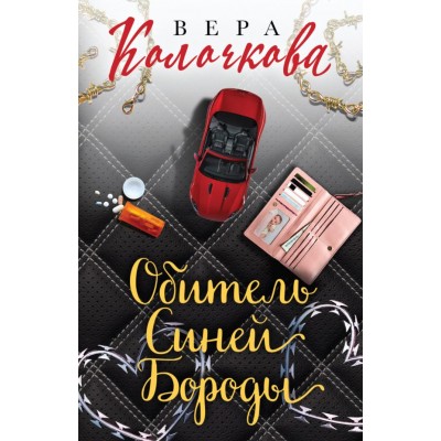 Секреты женского счастья. Проза Веры Колочковой (обложка) Колочкова В. Обитель Синей Бороды 978-5-04-119309-6