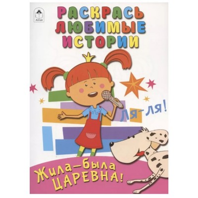 Жила-была Царевна.Раскрась любимые истории.978-5-00161-097-7, изд.: Алтей, авт.: Оформление-Д.Морозова, серия.: Лицензия