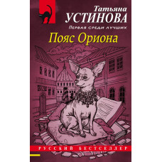 Устинова Т.В. Пояс Ориона