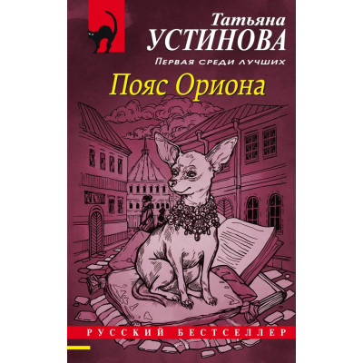 Устинова Т.В. Пояс Ориона