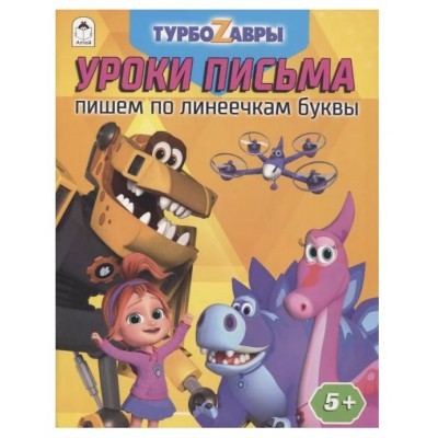 Турбозавры.Уроки письма.Пишем по линеечкам буквы.978-5-00161-299-5, изд.: Алтей, авт.: Д.Морозова, серия.: Лицензия