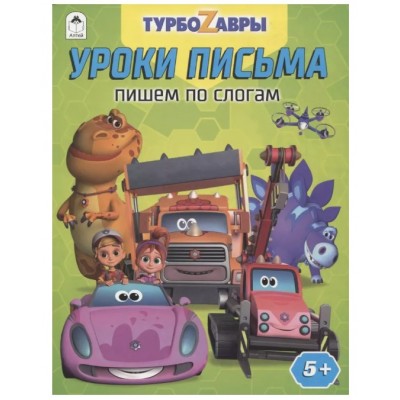 Турбозавры.Уроки письма.Пишем по слогам.978-5-00161-297-1, изд.: Алтей, авт.: Д. Морозова, серия.: Лицензия