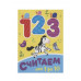 Книжка МИНИ СЧИТАЕМ ОТ 1 ДО 10 978-5-378-29458-9 Книжка МИНИ СЧИТАЕМ ОТ 1 ДО 10 978-5-378-29458-9