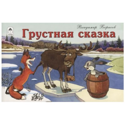 Грустная сказка(мультфильмы-малышам) 978-5-9930-2429-5, изд.: Алтей, авт.: В. Борисов, серия.: Мультфильмы-малышам