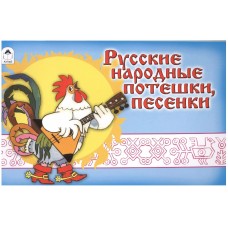 Русские народные потешки, песенки (мультфильмы-малышам) 978-5-9930-1222-3, изд.: Алтей, авт.: рус.нар., худ.Г. Филатов, серия.: Мультфильмы-малышам