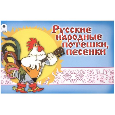 Русские народные потешки, песенки (мультфильмы-малышам) 978-5-9930-1222-3, изд.: Алтей, авт.: рус.нар., худ.Г. Филатов, серия.: Мультфильмы-малышам