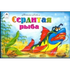 Сердитая рыба (мультфильмы-малышам) 978-5-00161-016-8, изд.: Алтей, авт.: Т.Коваль, худ.-Л.Каюков, серия.: Мультфильмы-малышам