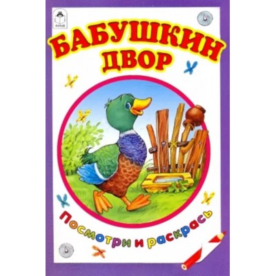 Бабушкин двор (посмотри и раскрась) 978-5-00161-168-4, изд.: Алтей, авт.: Т. Коваль, А. Лопатина, М. Скребцова, серия.: Посмотри и раскрась