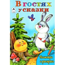 В гостях у сказки (посмотри и раскрась) 978-5-00161-169-1, изд.: Алтей, авт.: Т. Коваль, М. Емельянова, Е. Казанцева, серия.: Посмотри и раскрась