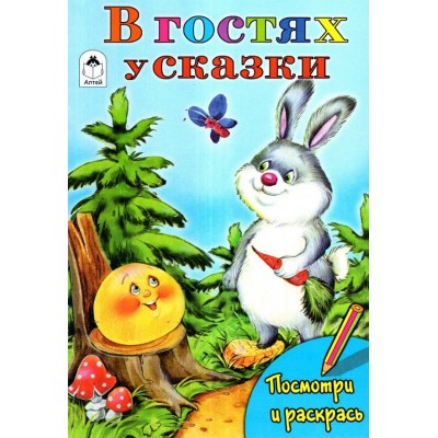 В гостях у сказки (посмотри и раскрась) 978-5-00161-169-1, изд.: Алтей, авт.: Т. Коваль, М. Емельянова, Е. Казанцева, серия.: Посмотри и раскрась