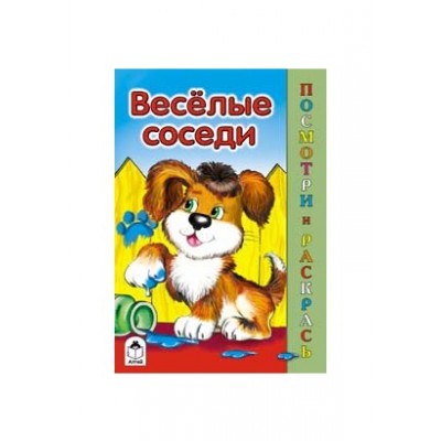 Весёлые соседи (посмотри и раскрась) 978-5-00161-180-6, изд.: Алтей, авт.: М. Скребцова, А. Лопатина, В. Жигарев, серия.: Посмотри и раскрась