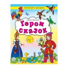 Герои сказок (посмотри и раскрась) 978-5-00161-181-3, изд.: Алтей, авт.: А.Лопатина, М.Скребцова, худ.-Е.Белозерцева, серия.: Посмотри и раскрась