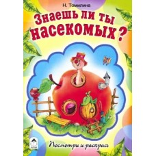 Знаешь ли ты насекомых? (посмотри и раскрась) 978-5-00161-172-1, изд.: Алтей, авт.: Н.Томилина, Н.Губарева, серия.: Посмотри и раскрась