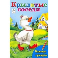 Крылатые соседи (посмотри и раскрась) 978-5-00161-173-8, изд.: Алтей, авт.: Т. Коваль, М. Емельянова, Е. Белозерцева, серия.: Посмотри и раскрась