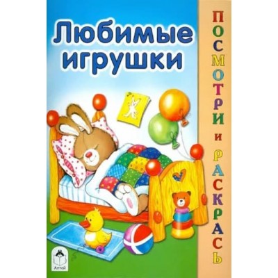 Любимые игрушки (посмотри и раскрась) 978-5-00161-174-5, изд.: Алтей, авт.: М. Скребцова, А. Лопатина, Е. Никольская, серия.: Посмотри и раскрась