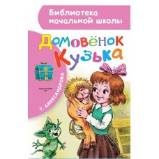 Библиотека начальной школы Александрова Т.И. 7БЦ Домовёнок Кузька