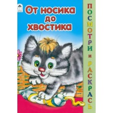 От носика до хвостика (посмотри и раскрась) 978-5-00161-177-6, изд.: Алтей, авт.: М. Скребцова, А. Лопатина, В. Жигарев, серия.: Посмотри и раскрась