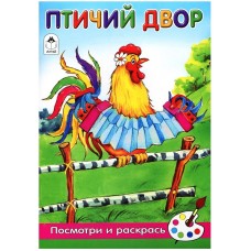 Птичий двор (посмотри и раскрась) 978-5-9930-2576-6, изд.: Алтей, авт.: А.Лопатина, М.Скребцова, худ.-Е.Белозерцева, серия.: Посмотри и раскрась