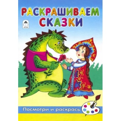 Раскрашиваем сказки(посмотри и раскрась) 978-5-9930-2396-0, изд.: Алтей, авт.: А. Лопатина, М.Скребцова, серия.: Посмотри и раскрась