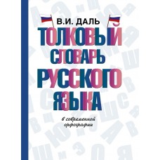 Даль В.И. Толковый словарь русского языка 978-5-17-104464-0
