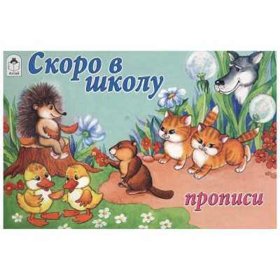 Скоро в школу (пропись альбомного спуска) 978-5-00161-041-0, изд.: Алтей, авт.: О. Анисимова, Ю. Астапова, серия.: Прописи для малышей