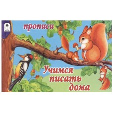 Учимся писать дома (пропись альбомного спуска) 978-5-9930-1414-2, изд.: Алтей, авт.: О. Анисимова, Ю. Астапова, серия.: Прописи для малышей