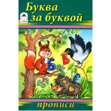 Буква за буквой (прописи для малышей) 978-5-00161-204-9, изд.: Алтей, авт.: Н. Губарева, Д.Морозова, серия.: Прописи для малышей