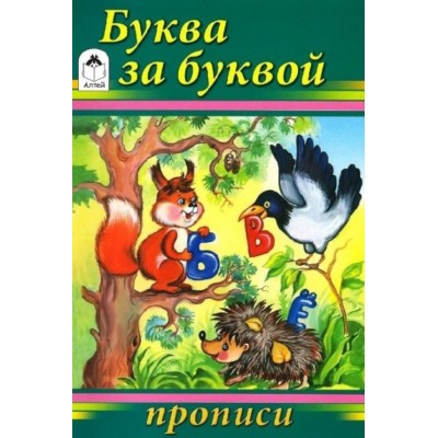 Буква за буквой (прописи для малышей) 978-5-00161-204-9, изд.: Алтей, авт.: Н. Губарева, Д.Морозова, серия.: Прописи для малышей