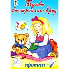 Буквы выстроились в ряд (прописи для малышей) 978-5-9930-2608-4, изд.: Алтей, авт.: Н. Губарева, Д.Морозова, серия.: Прописи для малышей