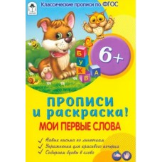 Мои первые слова (прописи для малышей) 978-5-00161-205-6, изд.: Алтей, авт.: Н. Губарева, Д.Морозова, серия.: Прописи для малышей