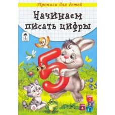 Начинаем писать цифры (прописи для малышей) 978-5-00161-200-1, изд.: Алтей, авт.: Н. Губарева, Д.Морозова, серия.: Прописи для малышей