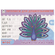 Пишем слоги и слова.9785001613602, изд.: Алтей, авт.: А.Ромашина, серия.: Прописи для малышей