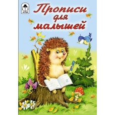 Прописи для малышей (прописи для малышей) 9785001612162, изд.: Алтей, авт.: Ю. Астапова, М. Емельянова, серия.: Прописи для малышей