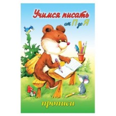 Учимся писать от П до Я (прописи для малышей) 978-5-00161-290-2, изд.: Алтей, авт.: Ю. Астапова, серия.: Прописи для малышей