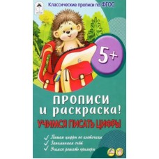 Учимся писать цифры (прописи для малышей) 978-5-00161-207-0, изд.: Алтей, авт.: Ю. Астапова, серия.: Прописи для малышей