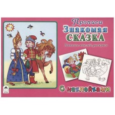 Знакомая сказка (прописи для самых маленьких  с наклейками) 978-5-9930-2541-4, изд.: Алтей, авт.: Н.Губарева, Д.Морозова, серия.: Прописи для самых маленьких с наклейками