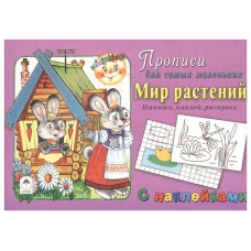 Мир растений (прописи для самых маленьких  с наклейками) 978-5-9930-2322-9, изд.: Алтей, авт.: Ю. Астапова, Д. Морозова, серия.: Прописи для самых маленьких с наклейками