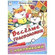 Веселые головоломки (пропись-тетрадь цветная 32стр с наклейками) 978-5-9930-1597-2, изд.: Алтей, авт.: Д.Морозова, худ.-Е.Казанцева, серия.: Пропись-тетрадь 32 стр с наклейками