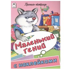 Маленький гений (пропись-тетрадь цветная 32стр с наклейками) 978-5-9930-1598-9, изд.: Алтей, авт.: Д.Морозова, худ.-Е.Казанцева, серия.: Пропись-тетрадь 32 стр с наклейками