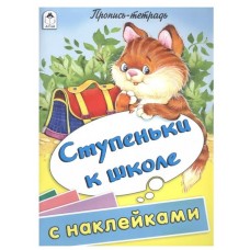 Ступеньки к школе (пропись-тетрадь цветная 32стр с наклейками) 978-5-00161-223-0, изд.: Алтей, авт.: Д.Морозова, худ.-Е.Казанцева, серия.: Пропись-тетрадь 32 стр с наклейками