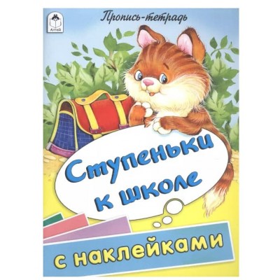 Ступеньки к школе (пропись-тетрадь цветная 32стр с наклейками) 978-5-00161-223-0, изд.: Алтей, авт.: Д.Морозова, худ.-Е.Казанцева, серия.: Пропись-тетрадь 32 стр с наклейками