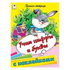 Учим цифры и буквы (пропись-тетрадь цветная 32стр с наклейками) 978-5-00161-224-7, изд.: Алтей, авт.: Д.Морозова, худ.-Е.Казанцева, серия.: Пропись-тетрадь 32 стр с наклейками