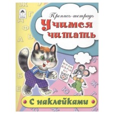 Учимся читать (пропись-тетрадь цветная 16стр с наклейками) 978-5-9930-1695-5, изд.: Алтей, авт.: Н.Бакунева, Д.Морозова, серия.: Пропись-тетрадь цветная 16 стр с наклейками