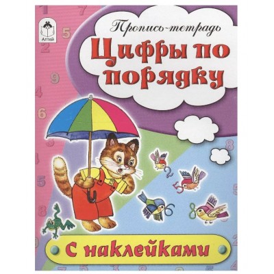 Цифры по порядку (пропись-тетрадь цветная 16стр с наклейками) 978-5-9930-1694-8, изд.: Алтей, авт.: Н.Бакунева, Д.Морозова, серия.: Пропись-тетрадь цветная 16 стр с наклейками