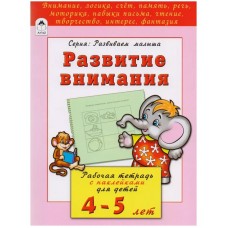 Развитие внимания 4-5 лет (развиваем малыша) 978-5-9930-2201-7, изд.: Алтей, авт.: Н.Бакунева, О.Голенищева, серия.: Развиваем малыша