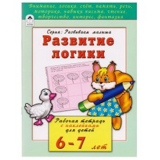 Развитие логики 6-7 лет (развиваем малыша) 978-5-9930-2202-4, изд.: Алтей, авт.: Н.Бакунева, О.Голенищева, серия.: Развиваем малыша