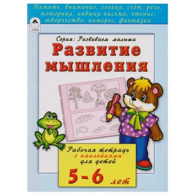 Развитие мышления 5-6 лет (развиваем малыша) 978-5-9930-2203-1, изд.: Алтей, авт.: Н.Бакунева, О.Голенищева, серия.: Развиваем малыша