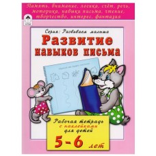 Развитие навыков письма 5-6 лет (развиваем малыша) 978-5-9930-2204-8, изд.: Алтей, авт.: Н.Бакунева, О.Голенищева, серия.: Развиваем малыша