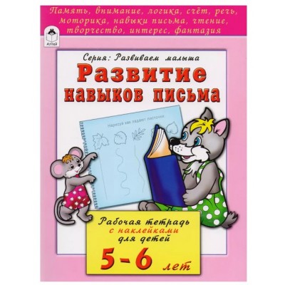 Развитие навыков письма 5-6 лет (развиваем малыша) 978-5-9930-2204-8, изд.: Алтей, авт.: Н.Бакунева, О.Голенищева, серия.: Развиваем малыша